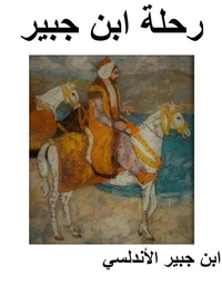 رحلة ابن جبير
