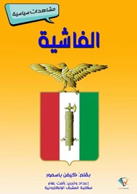 الفاشية