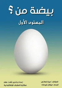 بيضة من؟