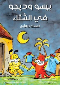بيسو وديجو في الشتاء