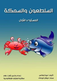 السلطعون والسمكة