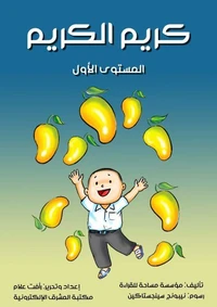 كريم الكريم