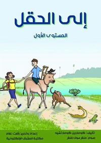 إلى الحقل