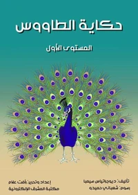 حكاية الطاووس