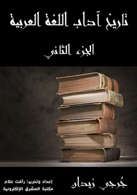 تاريخ آداب اللغة العربية (الجزء الثاني)