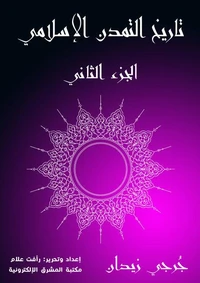 تاريخ التمدن الإسلامي (الجزء الثاني)