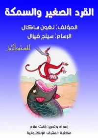 القرد الصغير والسمكة