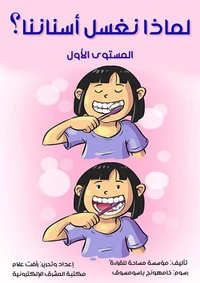 لماذا نغسل أسناننا؟
