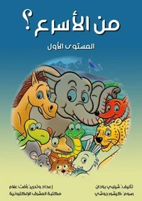 من الأسرع؟
