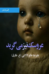 عروسک نیز می‌گرید