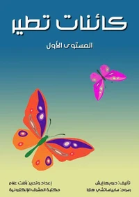 كائنات تطير