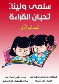 سلمى ولينا: تحبان القراءة