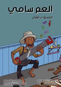 العم سامي
