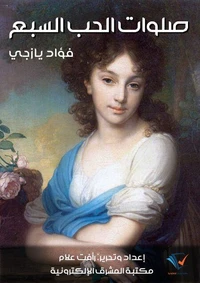 صلوات الحب السبع