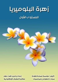زهرة البلوميريا