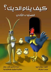 كيف ينام الديك؟