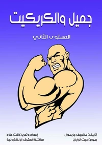 جميل والكريكيت