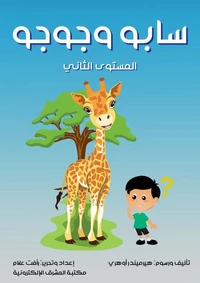 سابو وجوجو