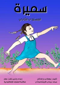سميرة