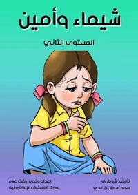 شيماء وأمين