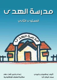 مدرسة الهدى