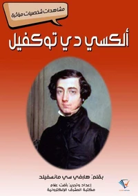 ألكسي دي توكفيل