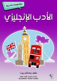 الأدب الإنجليزي