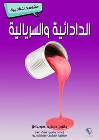 الدَّادائية والسِّريالية