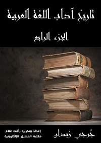 تاريخ آداب اللغة العربية (الجزء الرابع)