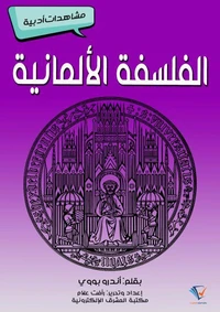 الفلسفة الألمانية