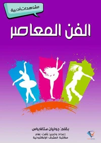 الفن المعاصر