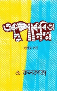 এক পা কবিতা দু পা গল্প (প্রথম পর্ব)