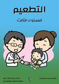 التطعيم