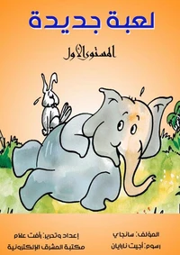 لعبة جديدة