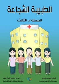 الطبيبة الشجاعة