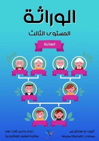 الوراثة