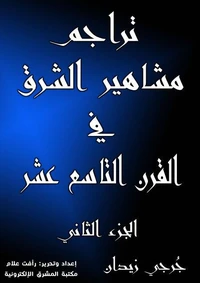 تراجم مشاهير الشرق في القرن التاسع عشر (الجزء الثاني)