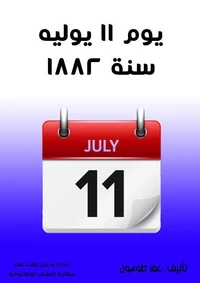 يوم ١١ يوليه سنة ١٨٨٢