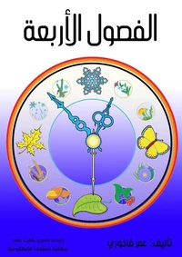 الفصول الأربعة
