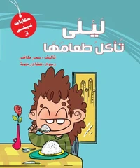 سلسلة ليلى - ليلي تأكل طعامها