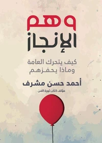 وهم الإنجاز