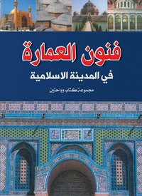 فنون العمارة في المدينة الإسلامية