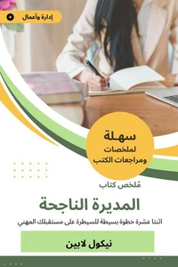 ملخص كتاب المديرة الناجحة
