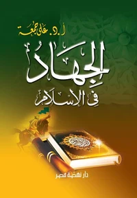 الجهاد في الإسلام
