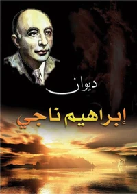 ديوان إبراهيم ناجي