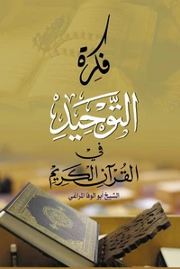 فكرة التوحيد في القرآن الكريم