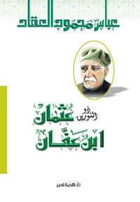عثمان بن عفان