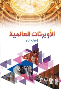 الأوبرتات العالمية