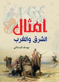 أمثال الشرق والغرب