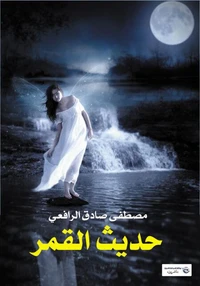 حديث القمر